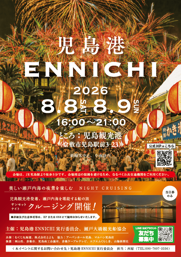 児島港ENNICHI2026 開催チラシ