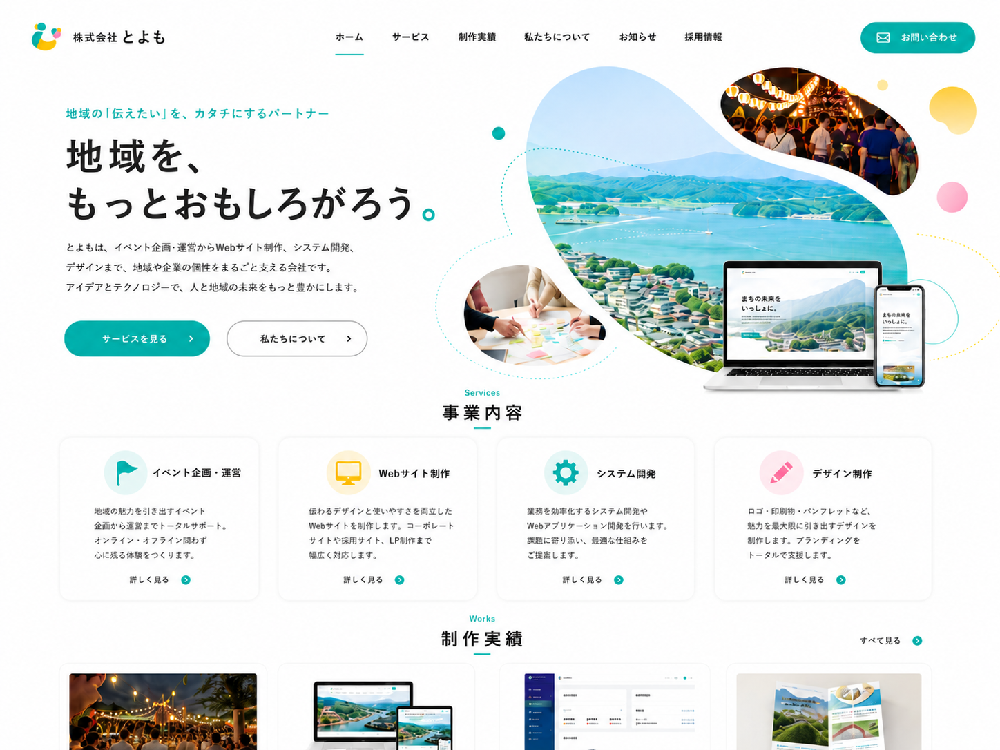 株式会社とよものホームページ制作イメージ