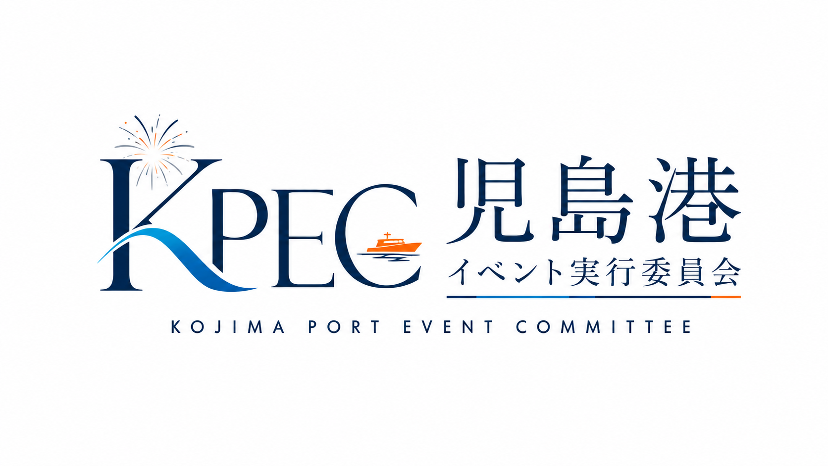 児島港イベント実行委員会